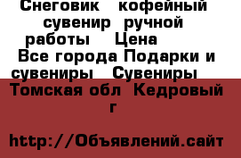 Снеговик - кофейный  сувенир  ручной  работы! › Цена ­ 150 - Все города Подарки и сувениры » Сувениры   . Томская обл.,Кедровый г.